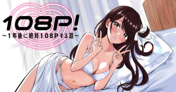 【一般】『108P!』即重版の衝撃！107人絶頂させる一般漫画がヤバすぎる件【ヌキどころ徹底解説】