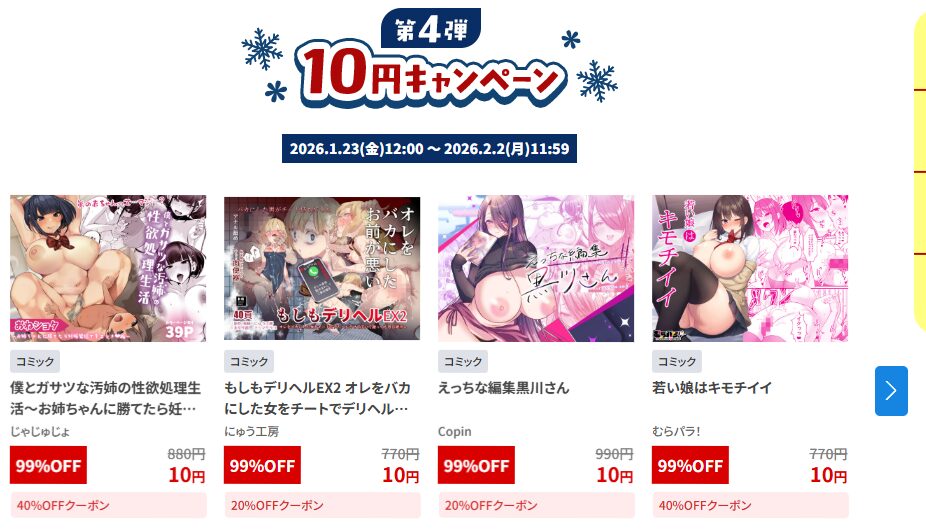 【ラストスパート！】FANZA冬の同人祭の10円セールの第四弾が開催中！2026年2月2日までだぞ！