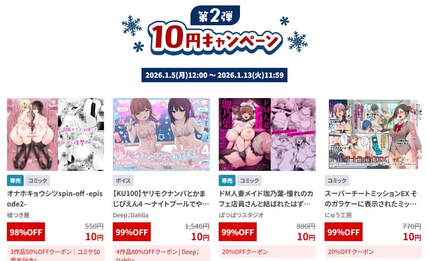 【神セール】FANZA同人10円セール第二弾が始まったぞ！