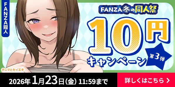 【中盤戦だッ！】FANZA同人10円セール、第三弾が始まってるぞ！