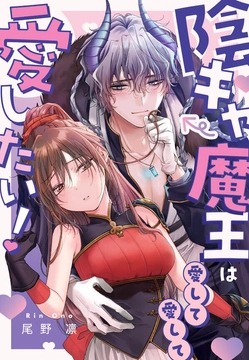 俺の性癖を直撃！尾野凛先生が描く『陰キャ魔王は愛して愛して愛したい！』が最高すぎるッ！