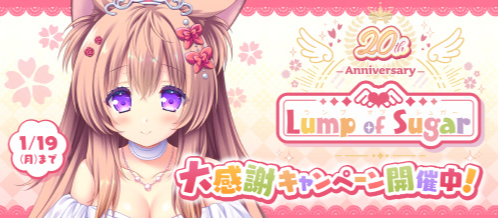 祝20周年！人気エロゲーメーカー「Lump of Sugar」の魅力と歴史を徹底解剖！