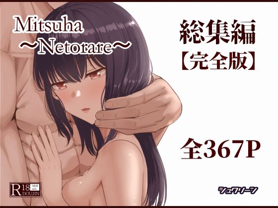 【禁断の果実】『Mitsuha〜Netorare〜総集編 デジタル完全版』レビュー：あの「運命の少女」が堕ちる背徳のエロス、367ページに刻まれた快楽の記録