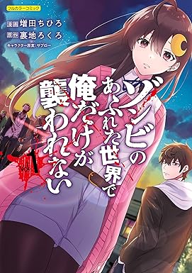 【メディアミックス作品】「ゾンビのあふれた世界で俺だけが襲われない」漫画版が脳を破壊してくる件について。