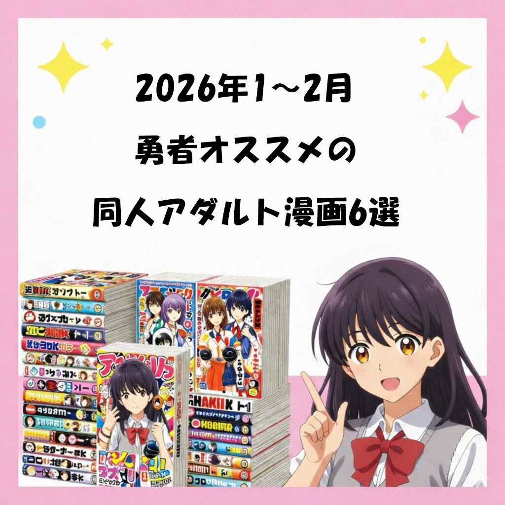 【まとめ記事】2026年1～2月、勇者オススメのアダルト同人漫画6選を一挙紹介だッ！