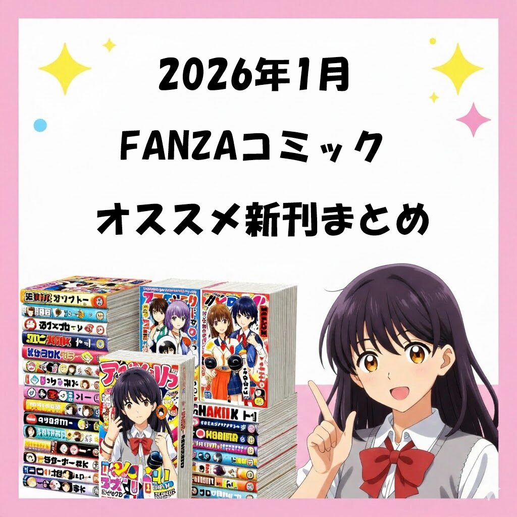【まとめ記事】FANZAコミックで2026年1月に配信されたタイトルの、当サイトオススメランキング！