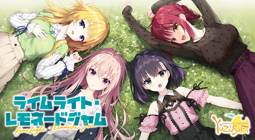 漢（おとこ）なら黙って聴け！ ゆずソフト最新作『ライムライト・レモネードジャム』が俺たちのアレを揺さぶる神ゲーだった件についてッ！