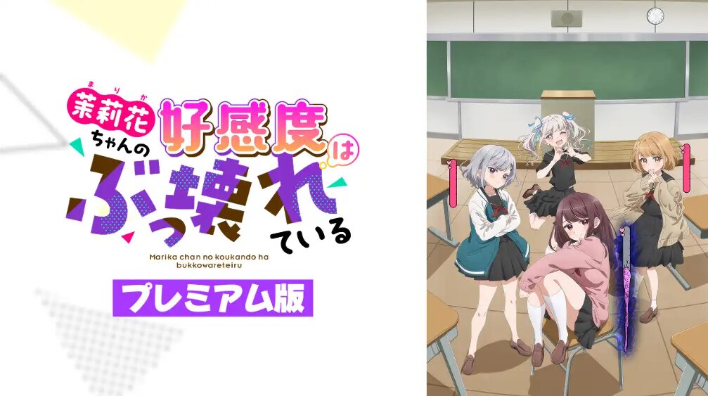 【神作確定】『茉莉花ちゃんの好感度はぶっ壊れている』アニメフェスタのプレミア版がヤバすぎるッ！原作一般作なのにまさかの乳首解禁で全俺が泣いた！