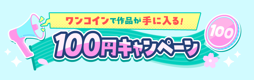 【第二弾】FANZA『新性活応援セール』100円で買える！性癖にブッ刺さる抜ける神エロ漫画5選を緊急紹介！