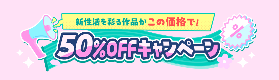 【第三弾】FANZA『新性活応援セール』50%OFFが本気出しすぎ！「びんかんflavor」「初恋時間。」など、定価でも買うべき神エロ漫画5選！