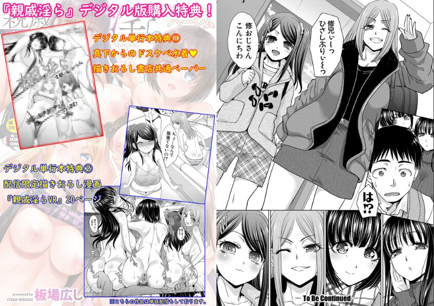 【ベテランの技】板場広し先生の『親戚淫ら マイホーム・ハーレム』がヌケすぎてヤバい！ハーレム同居シチュの決定版を徹底レビュー！