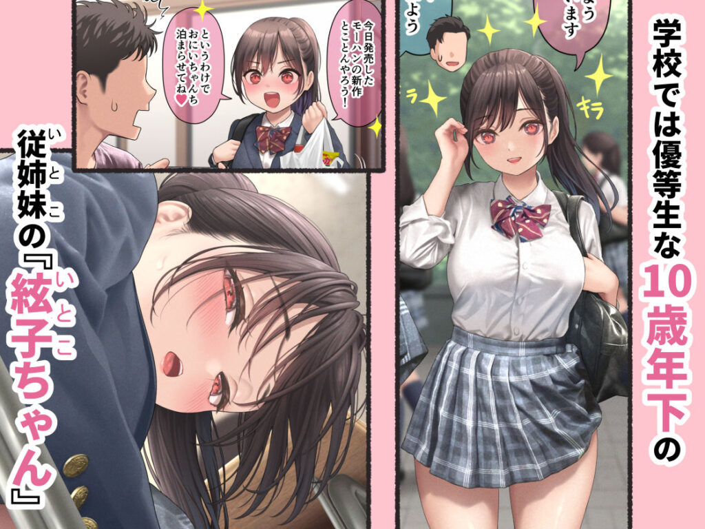 【レビュー】加瀬大輝『ぐいぐいくる10歳年下のいとこちゃん。』が神すぎた件――週間1位の肉感フルカラー同人誌、これは買わないと一生後悔するぞッ！