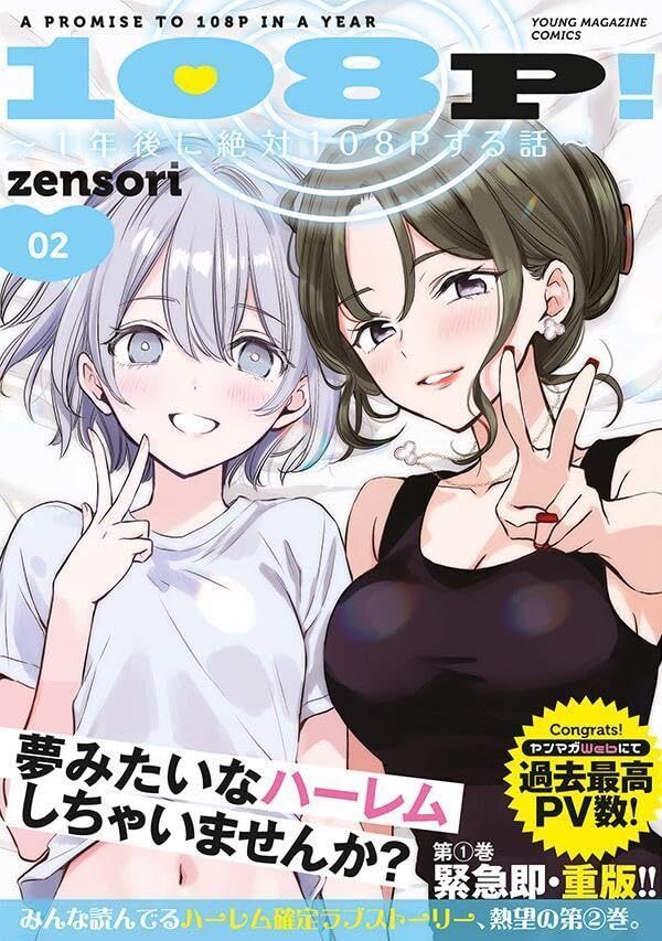 『108P! ～1年後に絶対108Pする話～』2巻レビュー｜一般漫画の顔をした煩悩解放バトル、ついに“性癖の幅”で殴ってきた件