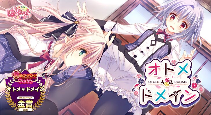 【レビュー】『オトメ＊ドメイン』は女装主人公・飛鳥湊くんで理性を粉砕してくる、ぱれっとクオリアの伝説級お嬢様学園ゲーだッ！