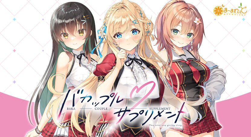 『バカップル・サプリメント』レビュー｜萌えゲーアワード2025美少女ゲームソング賞受賞、これは心と下半身に効く“合法栄養剤”だッ！