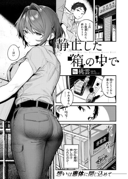 【単話レビュー】『静止した箱の中で』レビュー｜後輩OLと壊れたエレベーター、静かな箱の中で爆ぜる単話良作