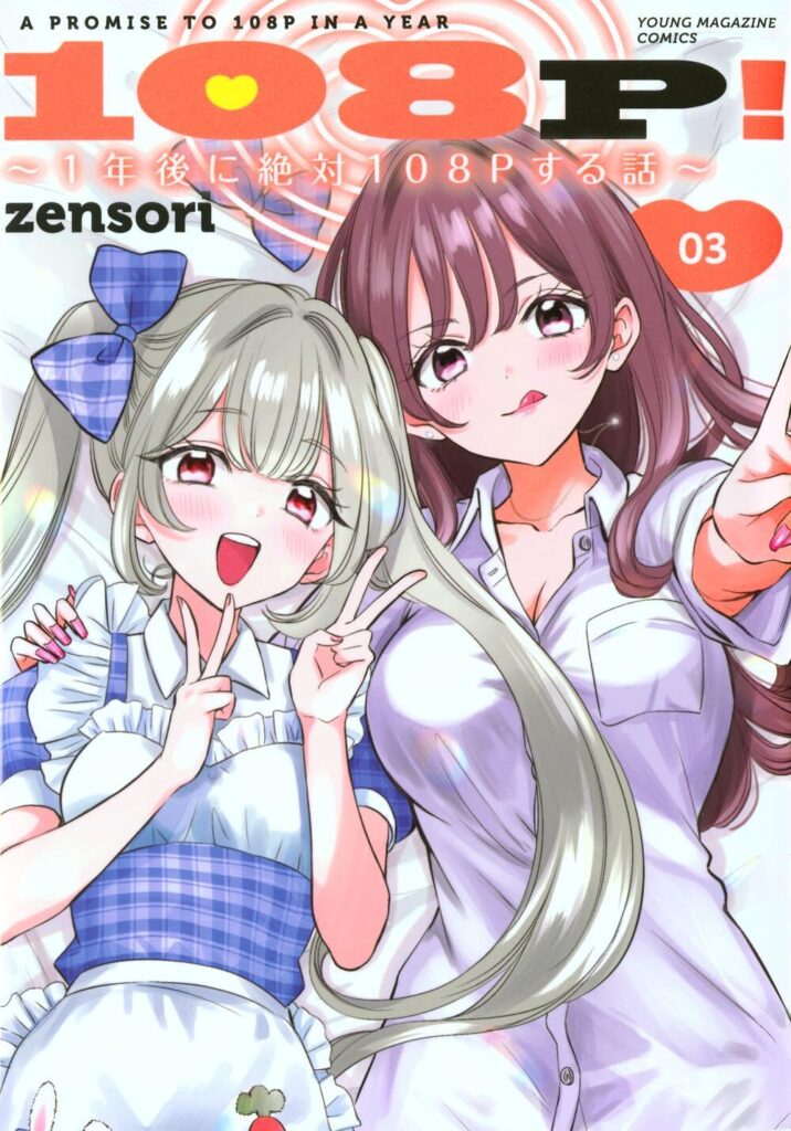 ヤンマガWebの奇跡『108P!』3巻レビュー！夢見るダンス特待生に可愛すぎるコンカフェ嬢…zensori先生の描く“エロの求道”が神の領域へ突入した件！