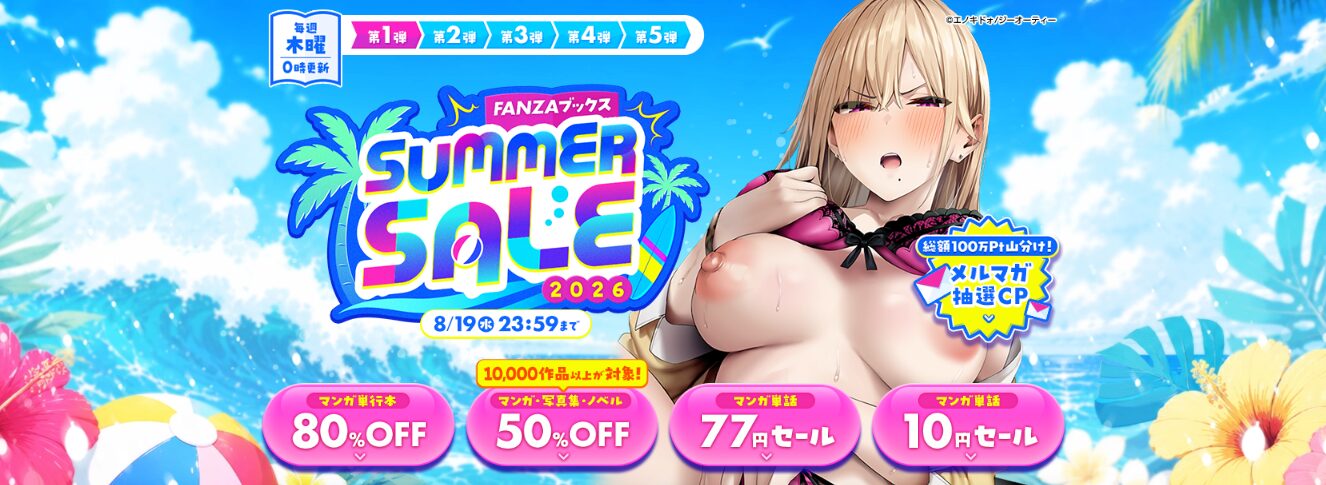 FANZAブックスでも夏の大型セールが開始！8月19日まで、毎週木曜日0時更新、第4弾まで開催決定！