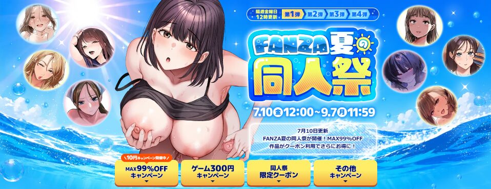 【10円セールきた！】『FANZA夏の同人祭』が今日から隔週金曜更新で9月7日まで開催へ！