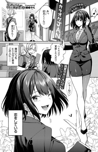 『カラオケバイトでOLさんとガチ恋した話』レビュー：ほろ酔いOLの“逆襲”に、勇者の理性が粉砕された件