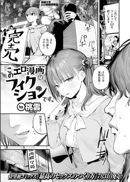 【単話】『このエロ漫画はフィクションです。』レビュー｜徹底的な“取材”から生まれる、オフパコリアリティの真髄