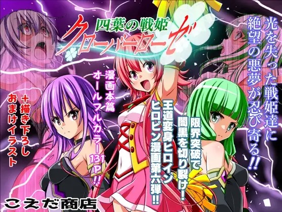 『四葉の戦姫クローバーローゼ 第六話』レビュー！ローゼ対ラピスの決闘と絶望の悪夢を描くフルカラーヒロピン！