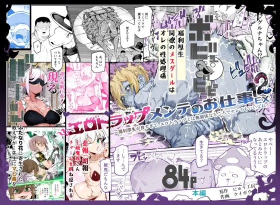 にゅう工房×ケイボウが放つ『エロトラップメンテのお仕事EX2』。84ページ大ボリュームのダンジョンの裏側を熱くレビュー！！