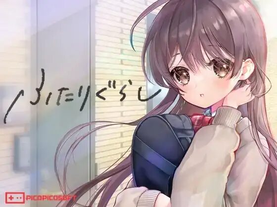 【レビュー】『ふたりぐらし』は「ただいま」が欲しい全シコリストに刺さる、生活感MAXの純愛同棲SLGだった！