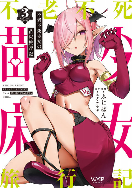 『不老不死少女の苗床旅行記 3』レビュー｜アカツキ加入で“3人旅”が完成！美の都市の公開ショーが、背徳フェチを一段上へ引きずり込むッ！