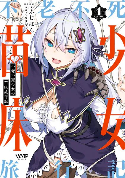 『不老不死少女の苗床旅行記 4』レビュー｜シルクスパイダー緊縛からグレムリン騒動へ！3人パーティの“旅情”が背徳をさらに濃くする巻だッ！