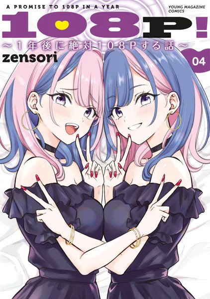 『108P! 〜1年後に絶対108Pする話〜』4巻レビュー｜コンカフェ嬢・常勝弁護士・酒乱OL・双子店員……性癖の弾丸が四連射で飛んでくる、一般エロコメの大進撃だッ！