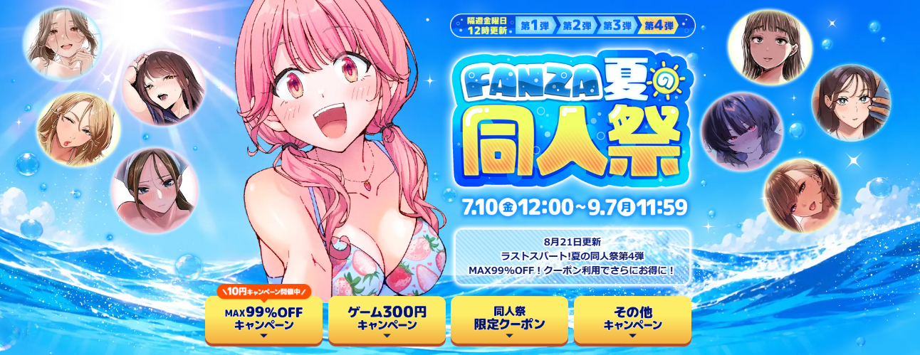 【明日まで！】FANZA夏の同人祭が終了間近！10円セール逃すと後悔するぞ！