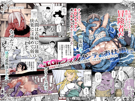 にゅう工房×ケイボウが放つ『エロトラップメンテのお仕事EX』。女冒険者をつまみ食いする神設定をレビュー！
